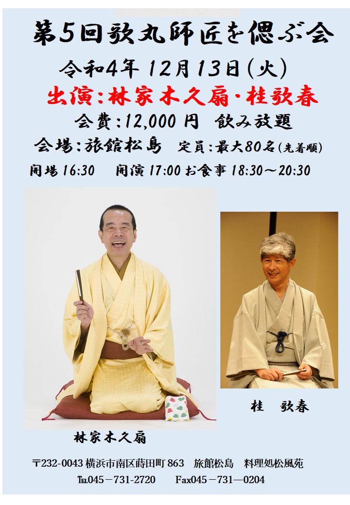 第8回歌丸師匠を偲ぶ会 令和7年12月9日(火） 出演：林家たい平・桂歌春