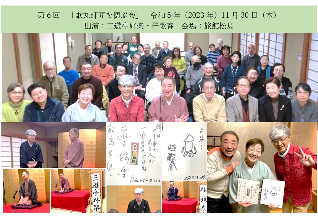 第8回歌丸師匠を偲ぶ会 令和7年12月9日(火） 出演：林家たい平・桂歌春