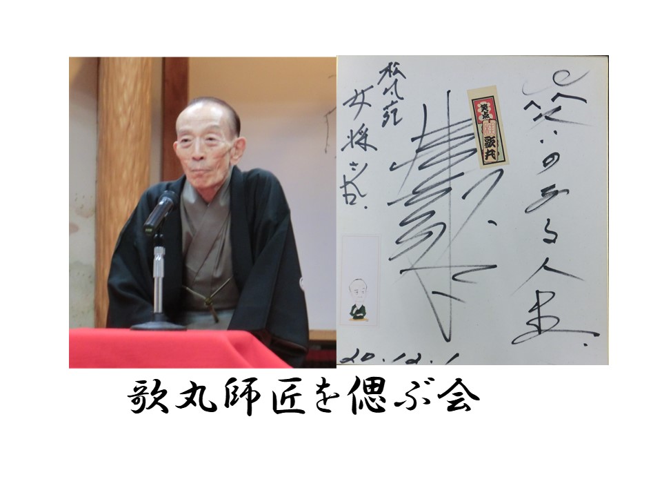 第7回歌丸師匠を偲ぶ会 歌丸師匠7回忌 出演：春風亭昇太・桂歌春ご報告