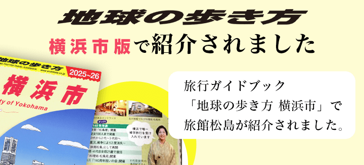 松島旅館が地球の歩き方で紹介されています