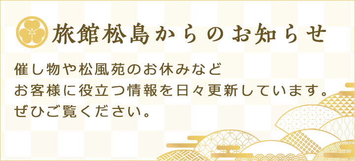 旅館松島からのお知らせ