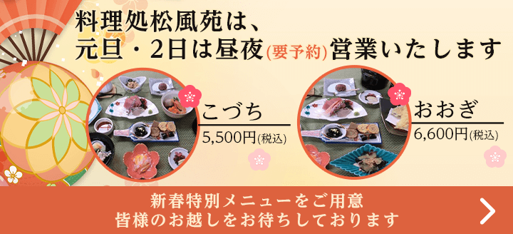 料理処松風苑は、元旦・2日は昼夜（要予約）営業いたします。