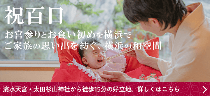 松風苑でお食い初め