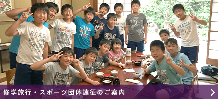 横浜各地での修学旅行・スポーツ団体遠征の際の宿泊は松島旅館をご利用いただけます